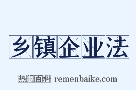 乡镇企业法是什么意思的图片